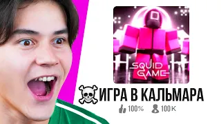 ИГРА В КАЛЬМАРА - САМЫЙ ЛУЧШИЙ РЕЖИМ в РОБЛОКС