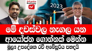 දැන් හොඳම ආයෝජන මොනවද? රවී අබේසූරිය පහදයි.