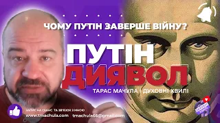 Коли Путін Завершить Війну? | Пророцтво