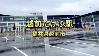 ＪＲ越前たけふ駅（2023/1/14）