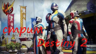 Destiny 2 / Игры стражей