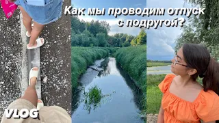 VLOG / НАШ ОТПУСК С ПОДРУГОЙ в ДЕРЕВНЕ / ТЕВРИЗ