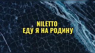 NILETTO - ЕДУ Я НА РОДИНУ #niletto #нилетто #клип #музыка #родина #едуянародину