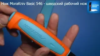 Нож MoraKniv Basic 546 - шведский рабочий нож