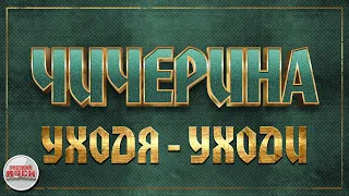 ЧИЧЕРИНА ✪ УХОДЯ - УХОДИ ✪ ХИТЫ РУССКОГО РОКА