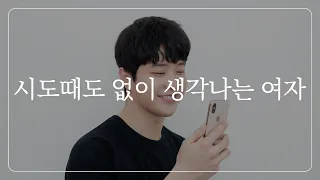 남자가 말하는, 하루종일 생각나는 여자 특징