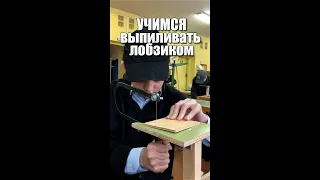 Учимся выпиливать лобзиком