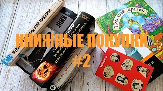 КНИЖНЫЕ ПОКУПКИ #2 | СТИВЕН КИНГ, ГОЛОДНЫЕ ИГРЫ, БРЭДБЕРИ И ХАЯО МИЯДЗАКИ