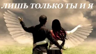 Премьера песни!!!Лишь только ты и я.Константин Ермаков и Мария Читова.