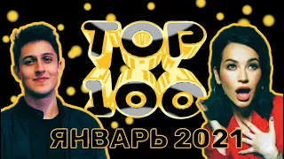 ТОП-100 РУССКИХ КЛИПОВ ПО ПРОСМОТРАМ // ЯНВАРЬ 2021🎵🔝 🎵