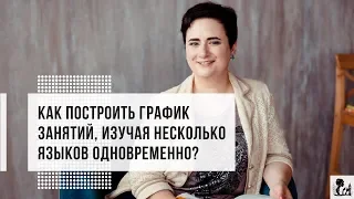 Как построить график занятий, изучая несколько языков одновременно?