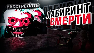 ЛАБИРИНТ СМЕРТИ | GMOD | Nextbot runners | Побег от некст ботов