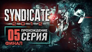 БУДУЩЕЕ ЗА МНОЙ — SYNDICATE (2012) | ПРОХОЖДЕНИЕ [#5] — ФИНАЛ