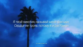 TIMRAN feat. Batousai - Музыка (Текст/Lyrics)