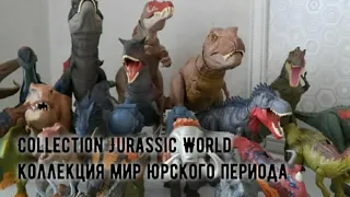 My collection Jurassic World part 2    Моя коллекция мир юрского периода часть 2