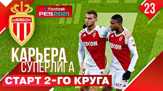 PES 2021 КАРЬЕРА В СУПЕРЛИГЕ #23