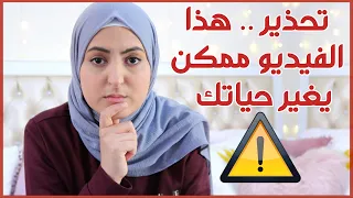 (لازم تحضر الفيديو لو عمرك أقل من 25 سنة (أصعب قرار أخذته لكنه غير حياتي