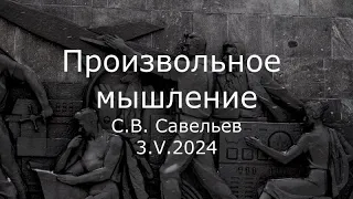 С.В. Савельев - Произвольное мышление