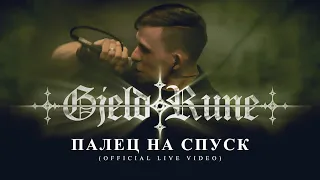 GjeldRune - Палец на спуск/Finger on the trigger(Official Live)