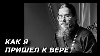 Как я пришел к вере. Священник РПЦ отвечает на вопросы.