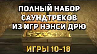 Полный набор саундтреков из игр Нэнси Дрю [Игры 10-18]