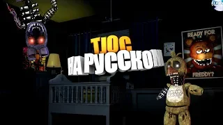 TJOC НА РУССКОМ! ✅ The Joy of Creation: Story Mode На Русском #1