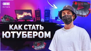 Как стать ютубером | Советы начинающим ютуберам