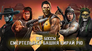 ВСЕ БОССЫ ФАТАЛЬНОЙ БАШНИ СИРАЙ РЮ 20-200 в Mortal Kombat Mobile 5.1