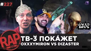 OXXXYMIRON VS DIZASTER на ТВ | L'One | Noize MC | T-Fest, Bumble Beezy, Jubilee, Раут #RapNews 227