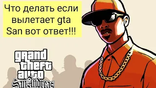 Что делать если вылетает gta San Andreas