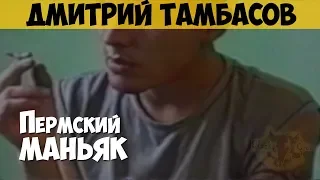 Дмитрий Тамбасов. Серийный убийца, насильник. Пермский маньяк
