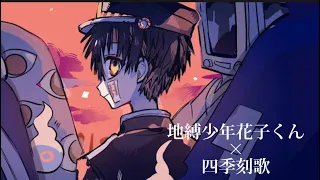 地縛少年花子くん×四季刻歌【MAD】