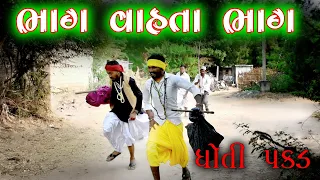 ભાગ વાહતા ભાગ ધોતી પકડ || Vahto Village Boys || Bhuro Village Boys || 2020 Full HD Video