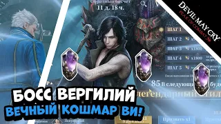 Босс Вергилий и возвращение Вечного Кошмара Ви // Devil May Cry: Peak of Combat