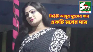 একটি মনের দাম দিতে গিয়ে জীবন চলার পথটি হারিয়ে , যাত্রা নাইকা বিউটি সবচেয়ে দুঃখের গান , এস টিভি