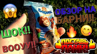 ШОК!! ОБЗОР БАРНИ С ШОКОЛАДНОЙ НАЧИНКОЙ!!😋 | ШОКОЛАДНЫЙ МЕДВЕЖОНОК БАРНИ!!🐻