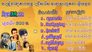 ចម្រៀងខ្សែភាពយន្តជ្រើសរើសឆ្លើយឆ្លង ១.អក្ខរាលោហិត ២.បំពេរទិព្វសុដាចន្ទ ច្រៀងដោយ សាមុត សុទ្ធា ប៉ែនរ៉ន