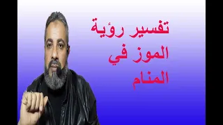 تفسير حلم رؤية الموز في المنام / اسماعيل الجعبيري