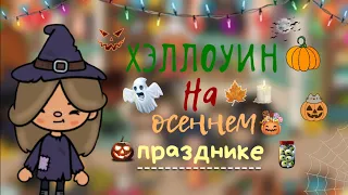 Хэллоуин в Токе 🎃 / Elik Toca / Элик Тока