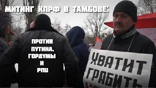 Митинг КПРФ в Тамбове: против Путина, гордумы и РПЦ