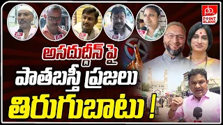 Old City Pulic Serious On Asaduddin : అసదుద్దీన్ పై పాతబస్తీ ప్రజలు తిరుగుబాటు ! | Point Blank TV