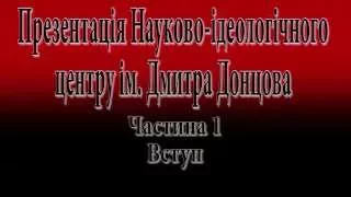 Презентація Науково-ідеологічного центру ім. Дмитра Донцова (Частина 1)