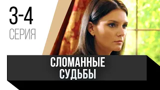 🎦 Сломанные судьбы 3 и 4 серия  / Сериал, Мелодрама