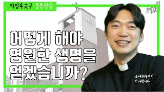 의정부교구 풍동 성당 | 제가 영원한 생명을 얻으려면 무엇을 해야 합니까