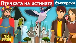 Птичката на истината | The Bird of Truth Story | приказки | Български приказки |@BulgarianFairyTales