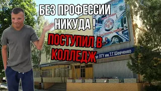 ПОСТУПИЛ В КОЛЛЕДЖ - ДУМАЛ ЧТО НЕ ПРИМУТ И ЗА БОЛЕЗНИ!