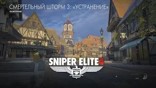 Sniper Elite 4: Смертельный Шторм 3 / Устранение