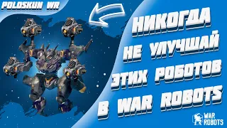 НИКОГДА не улучшай этих роботов и вот ПОЧЕМУ! | War Robots