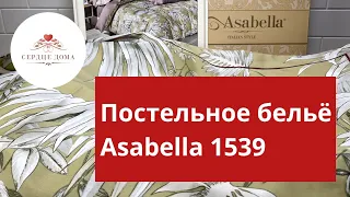 Постельное бельё Асабелла 1539 / 100% египетский хлопок