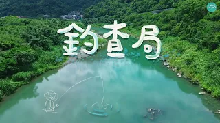 釣查局 Ep1 - 新店溪 直潭。透過釣魚人，認識台灣河川裡的魚有哪些？也釣太多鯉魚了吧！！#溪流 #釣魚 #釣り #4k #魚 #鯉  #河童先生